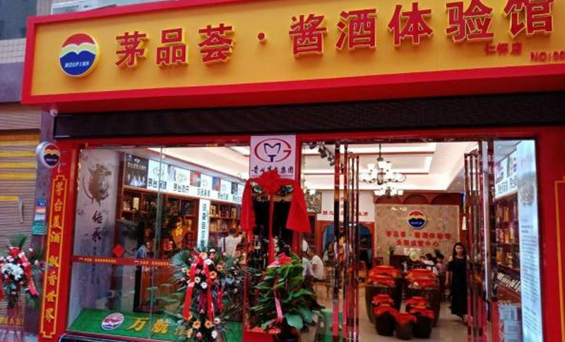 茅品薈 · 醬酒體驗(yàn)館