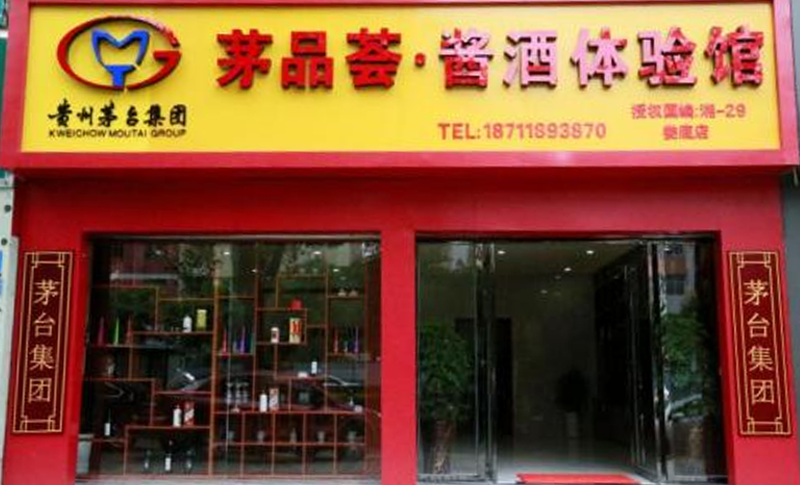 茅品薈 · 醬酒體驗(yàn)館